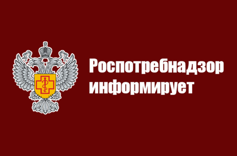 РОСПОТРЕБНАДЗОР ИНФОРМИРУЕТ!!!.