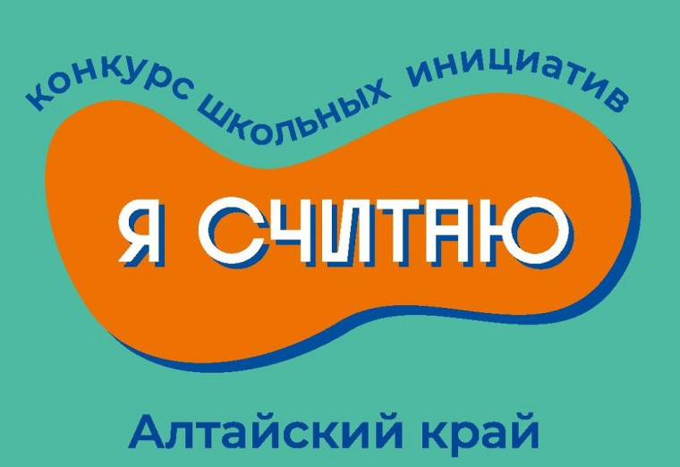 В Алтайском крае стартует конкурс «Я считаю».