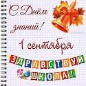 С Днем Знаний!.